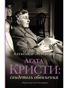 Агата Кристи: свидетель обвинения