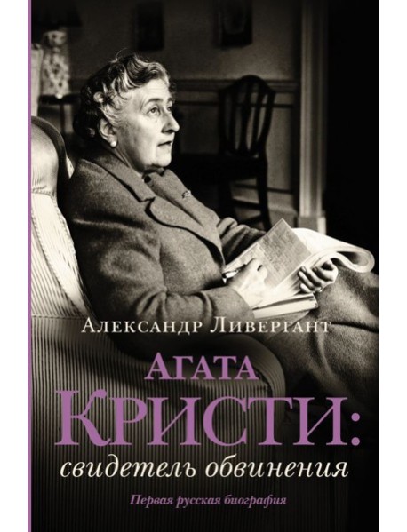 Агата Кристи: свидетель обвинения