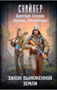 Закон выжженной земли: фантастический роман
