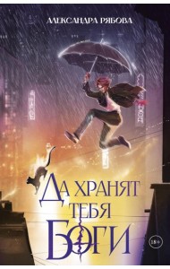 Да хранят тебя боги