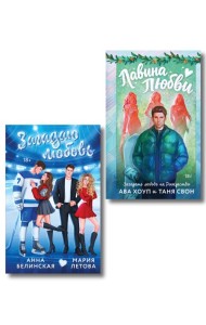 Комплект из 2-х книг: Лавина любви + Загадаю любовь