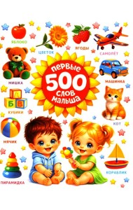 Первые 500 слов малыша