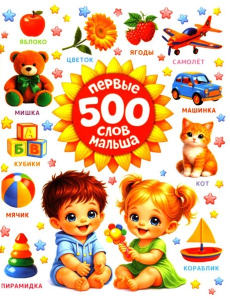Первые 500 слов малыша