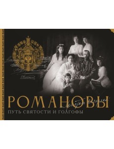 Романовы. Путь святости и Голгофы