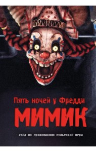 Пять ночей у Фредди. Мимик. Гайд по прохождению культовой игры