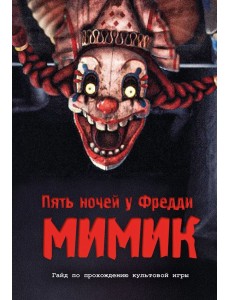Пять ночей у Фредди. Мимик. Гайд по прохождению культовой игры