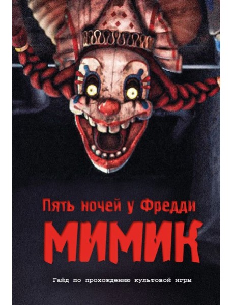 Пять ночей у Фредди. Мимик. Гайд по прохождению культовой игры