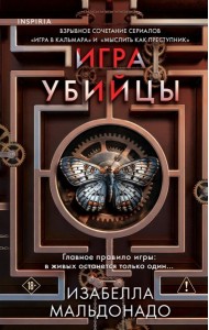 Игра убийцы (#1)