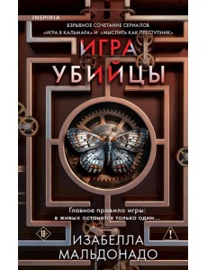 Игра убийцы (#1)