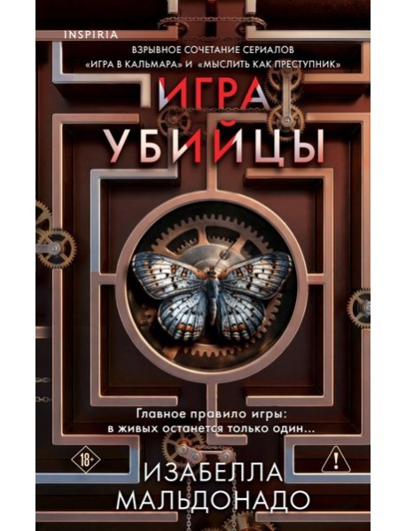 Игра убийцы (#1)