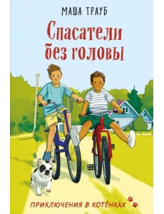 Спасатели без головы