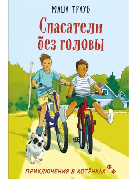 Спасатели без головы