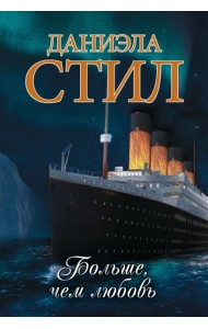 Больше, чем любовь
