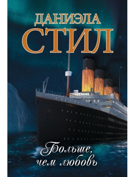 Больше, чем любовь
