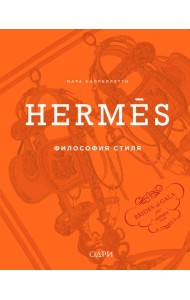 Hermès. Философия стиля