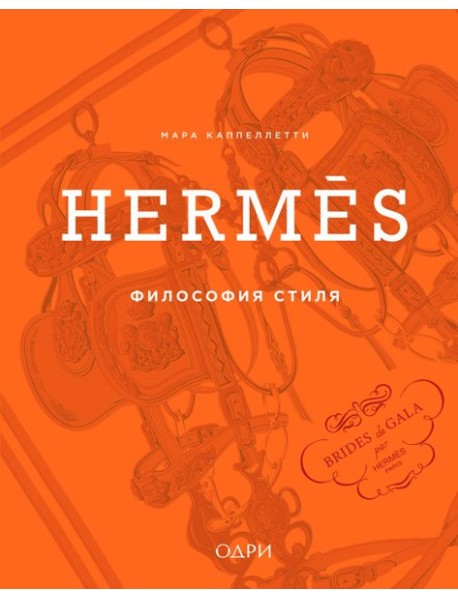 Hermès. Философия стиля