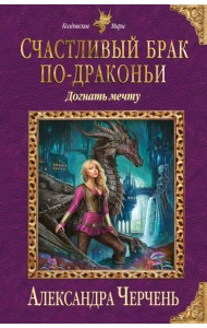 Счастливый брак по-драконьи. Догнать мечту