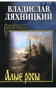 Алые росы: роман