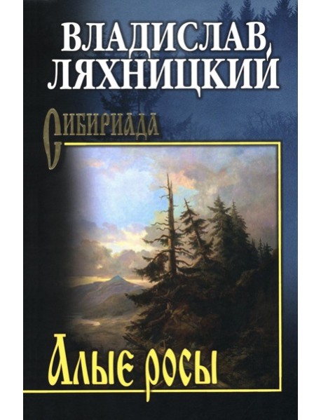 Алые росы: роман