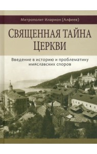 Священная тайна церкви. Введение в историю и пробл