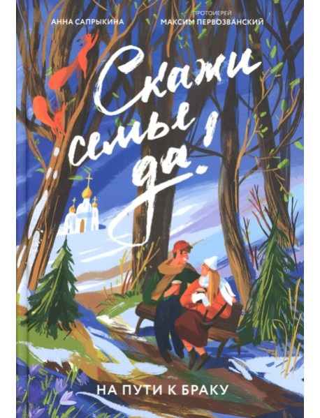 Скажи семье ДА! На пути к браку