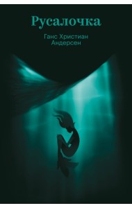 Русалочка