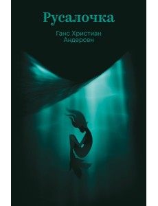 Русалочка