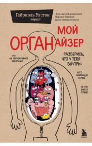 Мой ОРГАНайзер. Разберись, что у тебя внутри: на что злится сердце, кого ненавидят нервы и что не переваривает кишечник