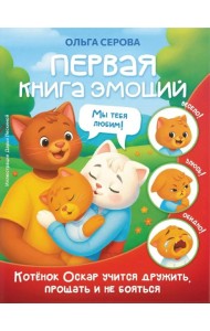 Первая книга эмоций. Как котенок Оскар учился дружить, прощать и не бояться