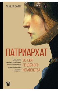 Патриархат. Истоки гендерного неравенства
