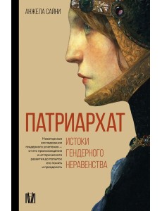 Патриархат. Истоки гендерного неравенства Патриархат. Истоки гендерного неравенства