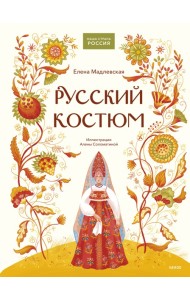 Русский костюм