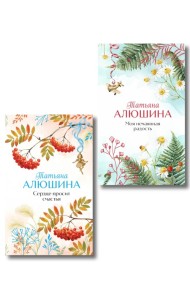 Комплект из 2-х книг: Сердце просит счастья + Моя нечаянная радость