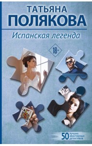 Испанская легенда