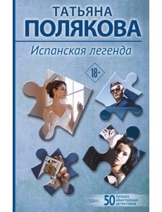 Испанская легенда Испанская легенда