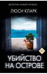 Убийство на острове: роман