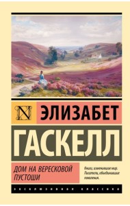 Дом на вересковой пустоши: сборник рассказов