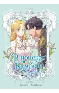 В поисках Камелии. Т. 1