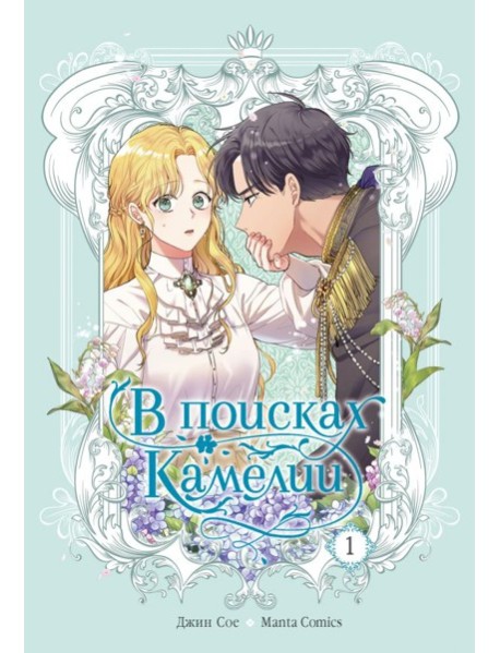 В поисках Камелии. Т. 1