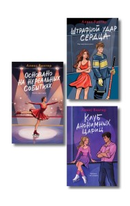 Комплект из 3-х книг: Штрафной удар сердца + Клуб анонимных цариц + Основано на нереальных событиях