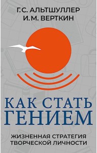 Как стать гением. Жизненная стратегия творческой личности