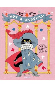 Кот в сапогах