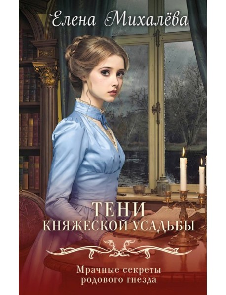 Тени княжеской усадьбы