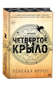 Ребекка Яррос. Четвертое крыло (обрез с узором)