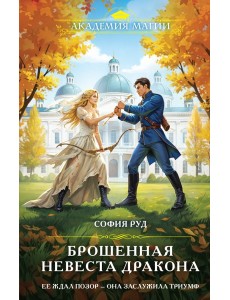 Брошенная невеста дракона Брошенная невеста дракона