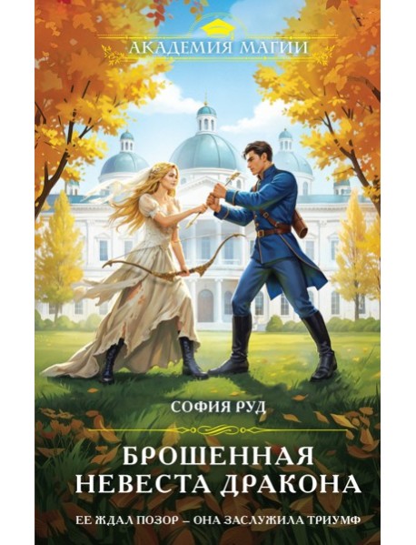 Брошенная невеста дракона