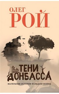 Тени Донбасса. Маленькие истории большой войны