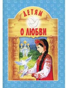 Детям о любви. 8-е изд