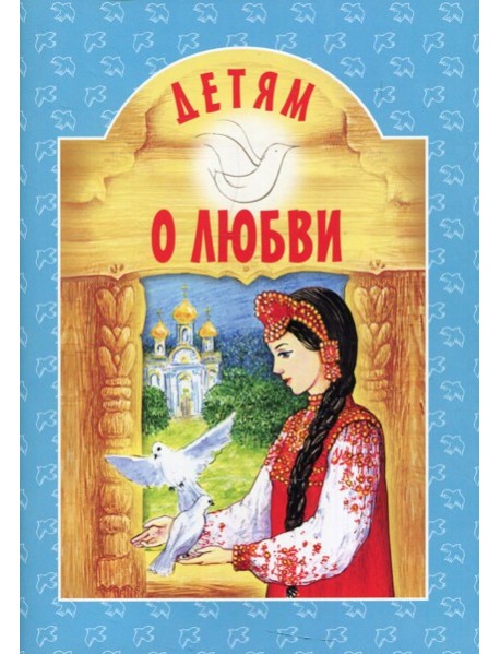 Детям о любви. 8-е изд