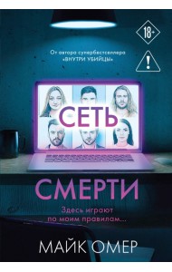 Сеть смерти (#2)